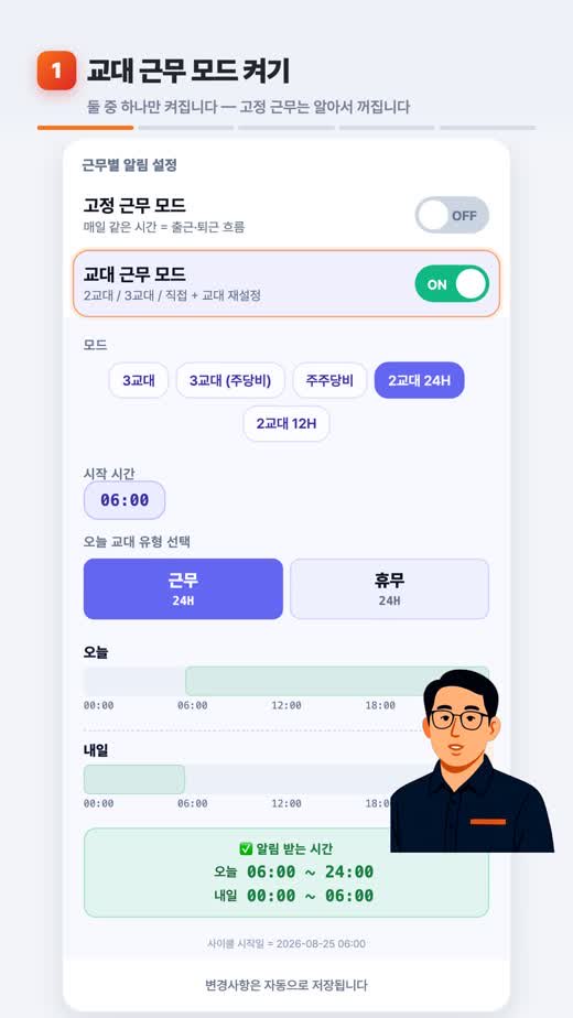 사용 매뉴얼 1편 — 교대 근무표를 등록하면 근무일에만 알림이 오는 근무 맞춤 알림